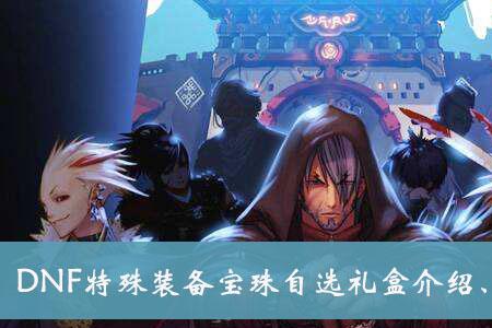 特殊的意志宝珠怎么获得