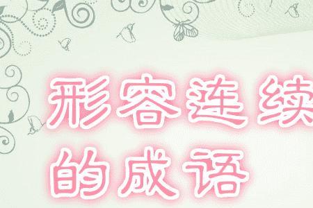 攻击连贯的成语