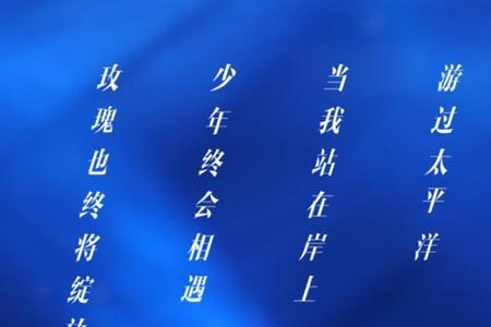 主持人 怎么介绍少年这首歌