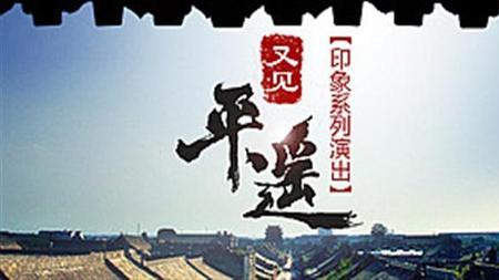 又见平遥门票怎么买比较优惠