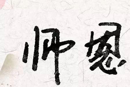 一时为师终生为母出处