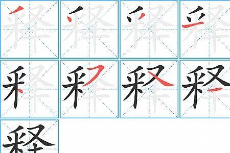 顿释的意思