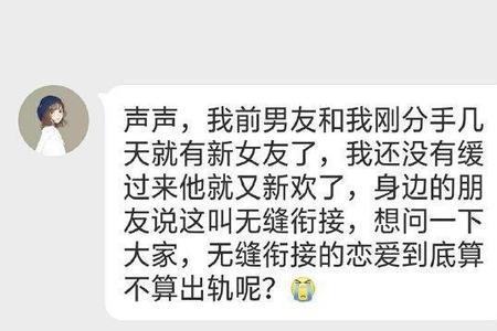 无缝衔接的人值得原谅吗