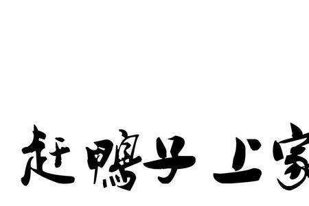 赶着鸭子上轿是什么意思
