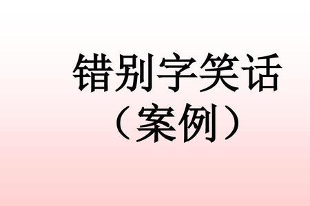 无暇及此哪个字错了