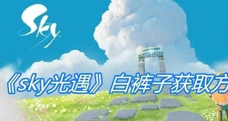光遇新裤子怎么获得