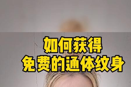 通体纹身怎么保护隐私