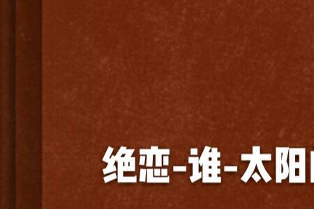 绝恋片尾曲