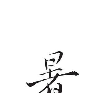暑有几个字