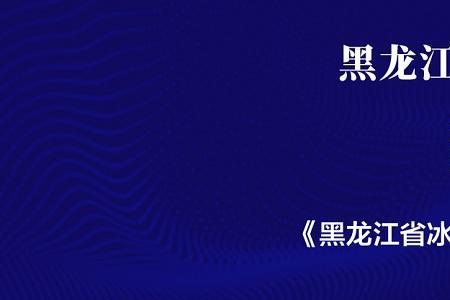 发展冰雪经济的意义