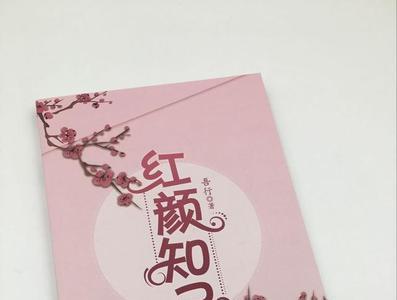 关于红颜的作者与知识