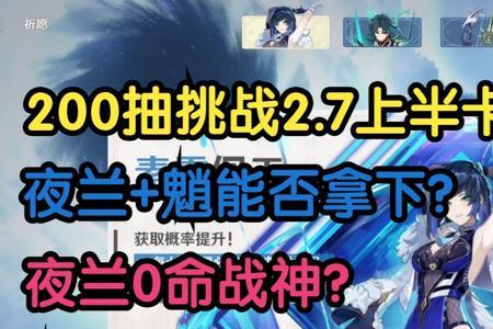 新手夜阑和魈哪个值得抽