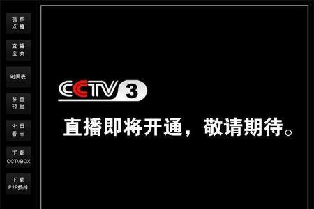 移动网络电视怎么看cctv3