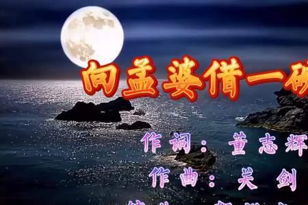 向孟婆借一碗汤原唱百科