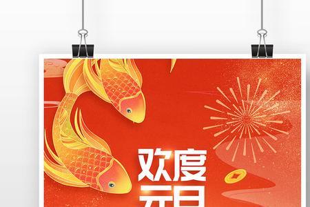 2023年元旦海报宣传语