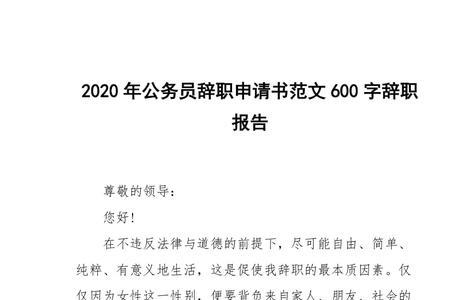 公务员辞去领导职务申请书范文