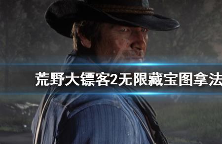 荒野大镖客2手斧怎么解锁