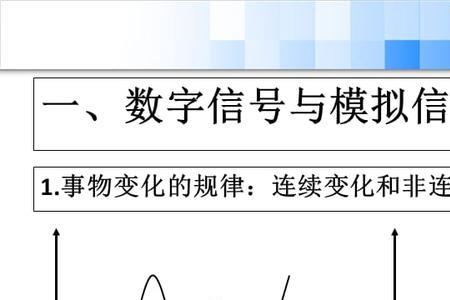 数字信号形成原因