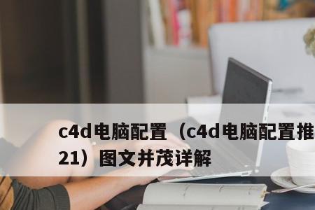 I5能不能运行c4d