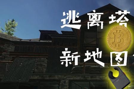 逃离塔科夫灯塔进不去