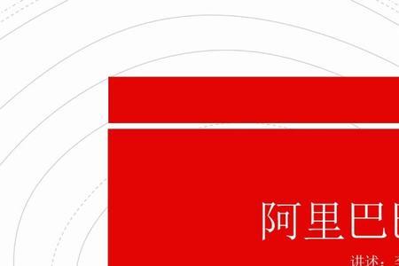 阿里巴巴发展史