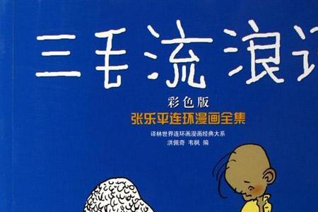 三毛流浪记按顺序怎么看