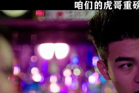 东北插班生王虎扮演者多大