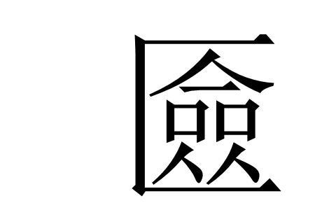 舟和佥念什么
