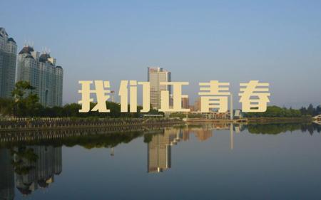 正青春的年轻人是什么意思