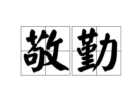 勤奋能干的意思