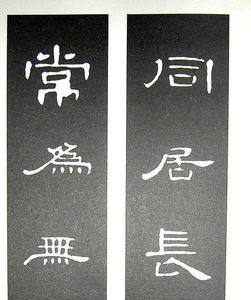 曹全碑歇的写法
