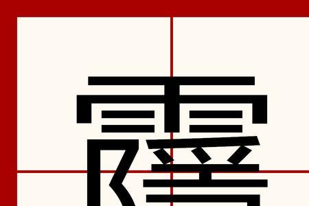 陈繁体字16画怎么写