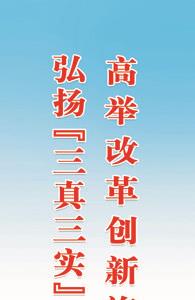三真三实意思是什么