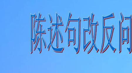 陈述句与否定句的区别