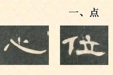 曹全碑啼的写法