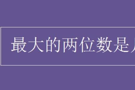 十位上最大的一位数是几