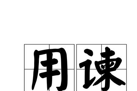 往之不谏什么意思