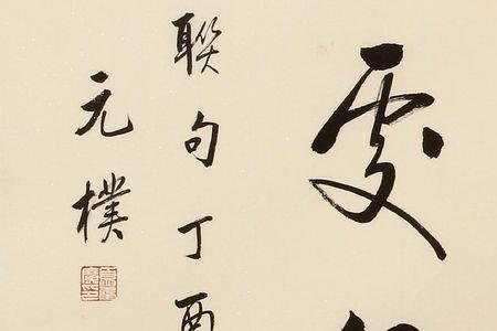 章法有度是成语吗