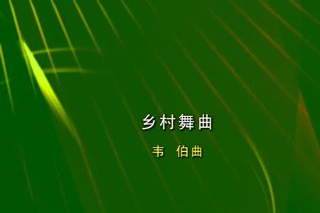 乡村教师专用背景音乐