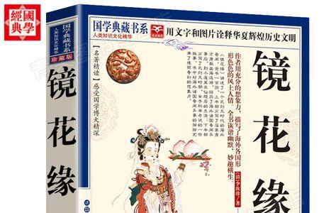 镜花缘最深度解析