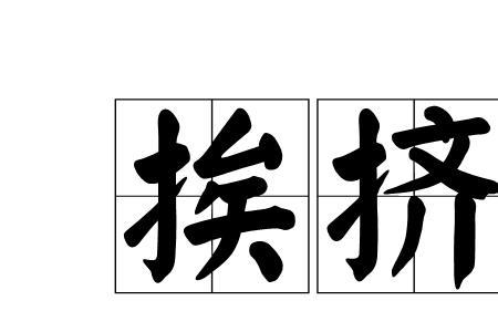 形容很挤的词语