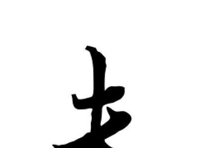 夫的字有哪些