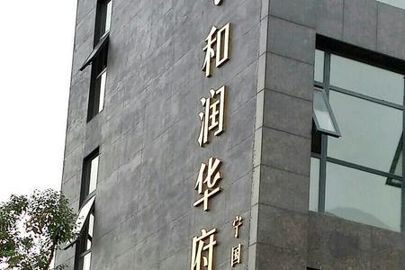 西安和润置业有限公司怎么样