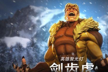 剑齿虎维克多有什么能力
