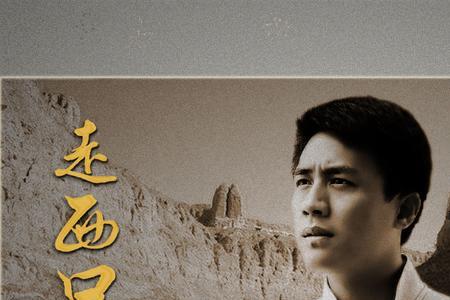田青走西口主题歌