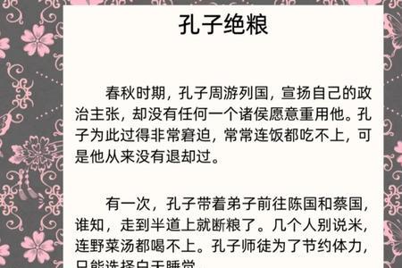 孔子陈地绝粮原文