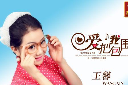 歌手王馨祖籍哪里