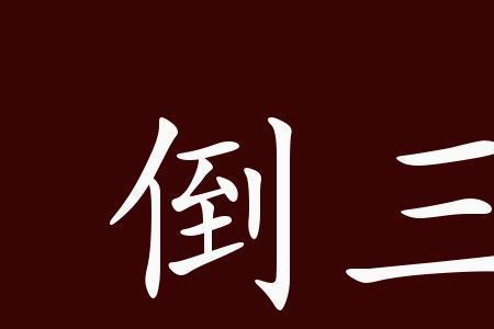 什么什么倒角4字成语