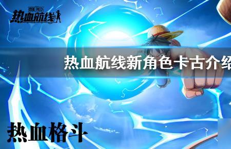 航海王热血航线2023年出什么角色