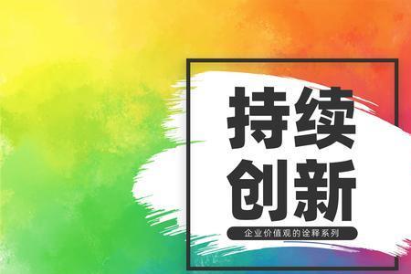 勇于创新方面具体表现